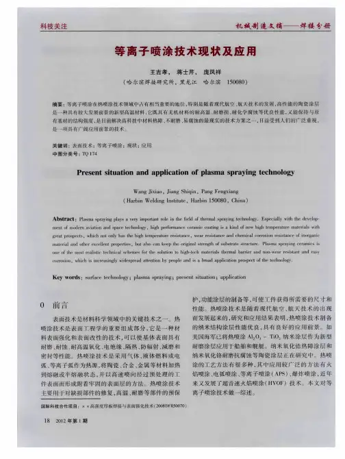 等离子喷涂技术现状及应用