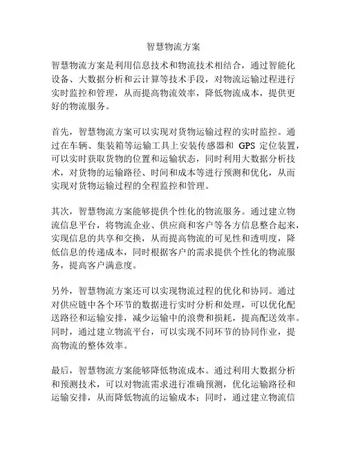 智慧物流方案