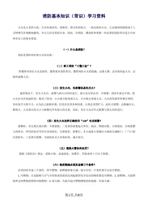 消防基本知识(常识)学习资料