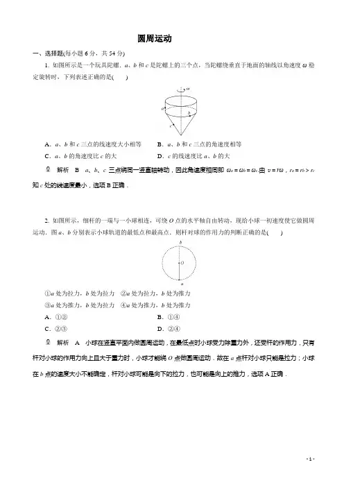 高考物理一轮基础复习精选试题： 圆周运动(含解析)