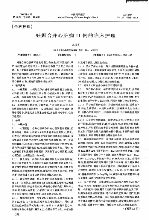 妊娠合并心脏病11例的临床护理