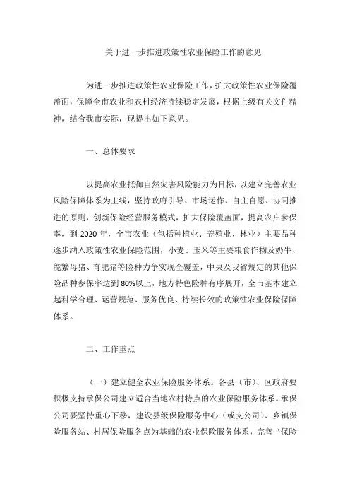 关于进一步推进政策性农业保险工作的意见