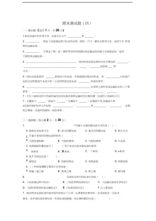 物流包装管理期末测试题(四)