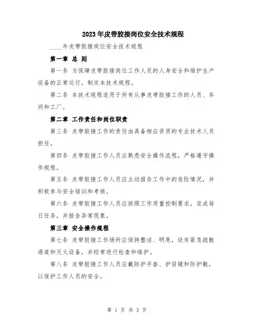 2023年皮带胶接岗位安全技术规程