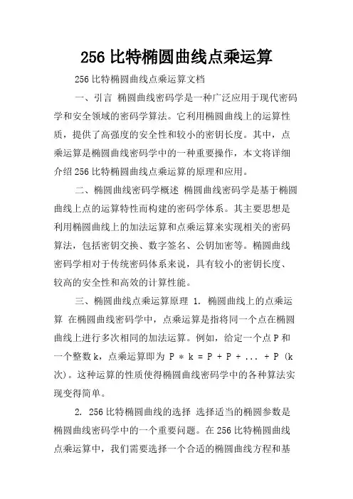 256比特椭圆曲线点乘运算