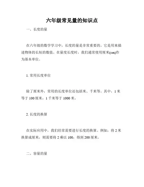 六年级常见量的知识点