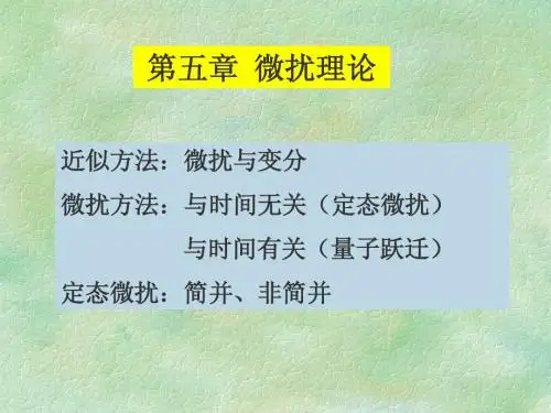 5微扰理论