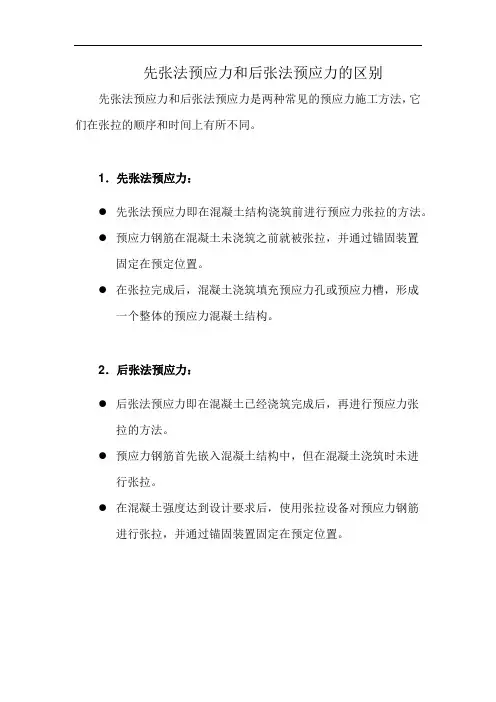 先张法预应力和后张法预应力的区别(详细完整版)