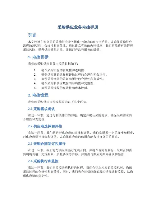 采购供应业务内控手册