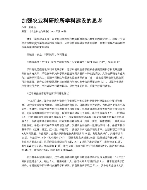 加强农业科研院所学科建设的思考