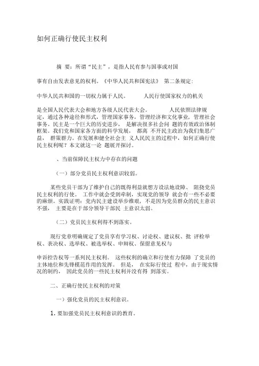 如何正确行使民主权利-精选资料