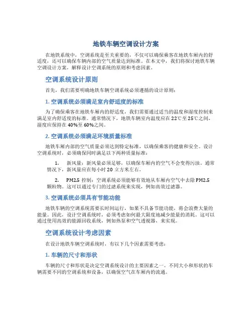 地铁车辆空调设计方案