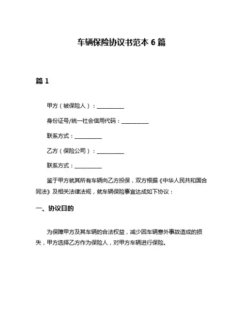 车辆保险协议书范本6篇