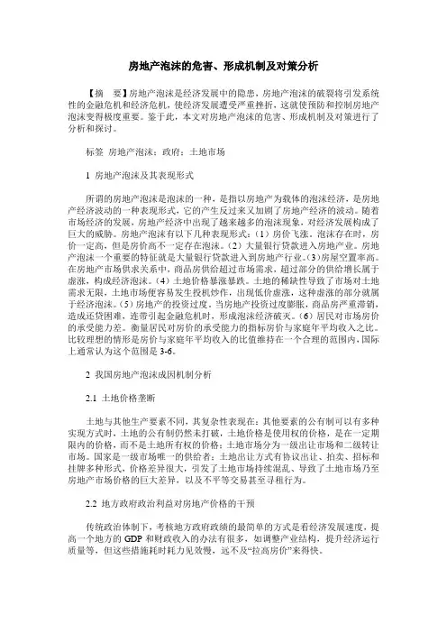 房地产泡沫的危害、形成机制及对策分析