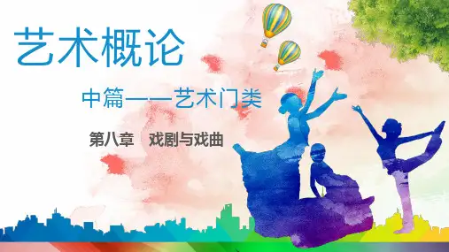 《艺术概论》第八章