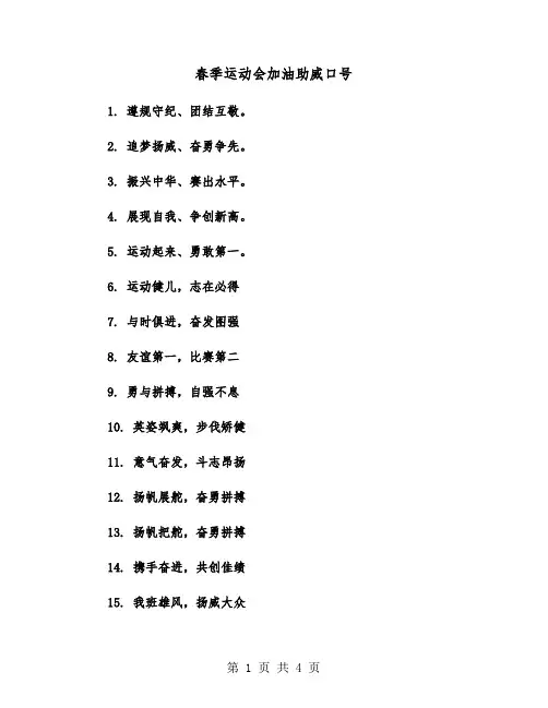 春季运动会加油助威口号（2篇）