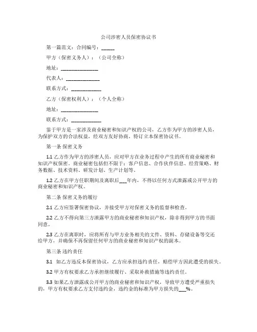 公司涉密人员保密协议书