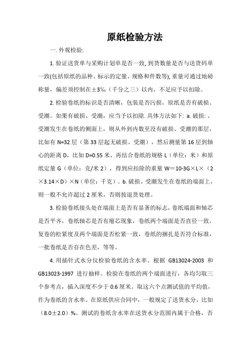 原纸检验方法