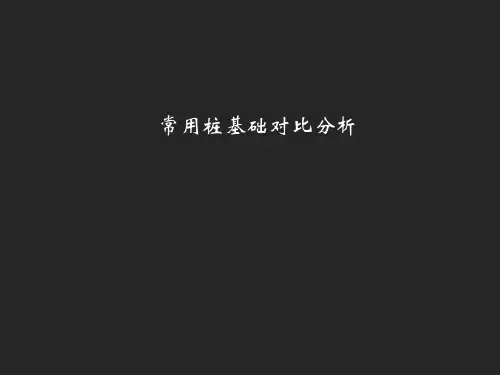 桩基础比较详解