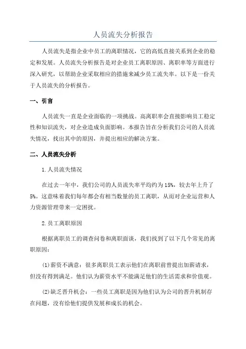 人员流失分析报告