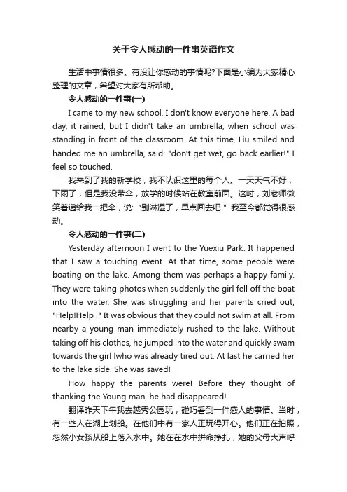 关于令人感动的一件事英语作文