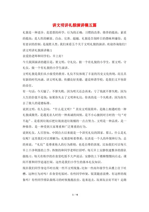 讲文明讲礼貌演讲稿五篇
