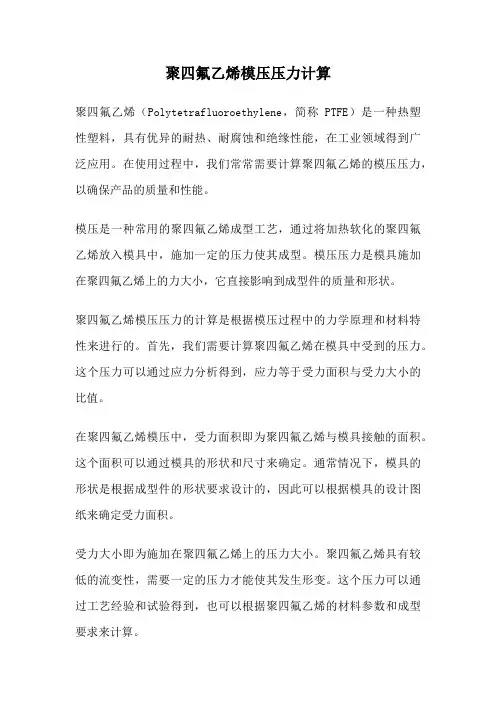 聚四氟乙烯模压压力计算