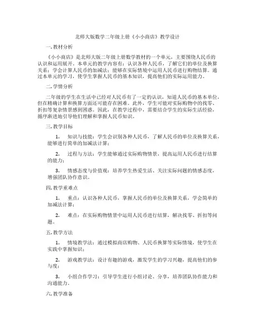 北师大版数学二年级上册《小小商店》教学设计
