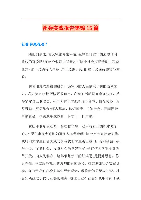 社会实践报告集锦15篇