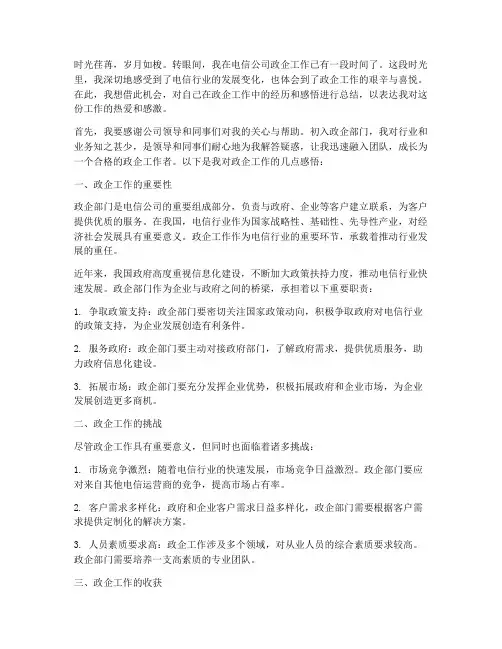 电信公司政企工作感言