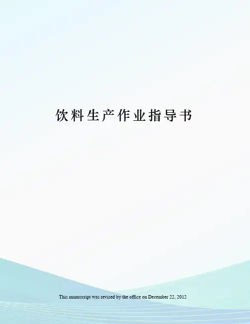 饮料生产作业指导书