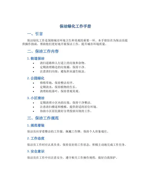 保洁绿化工作手册