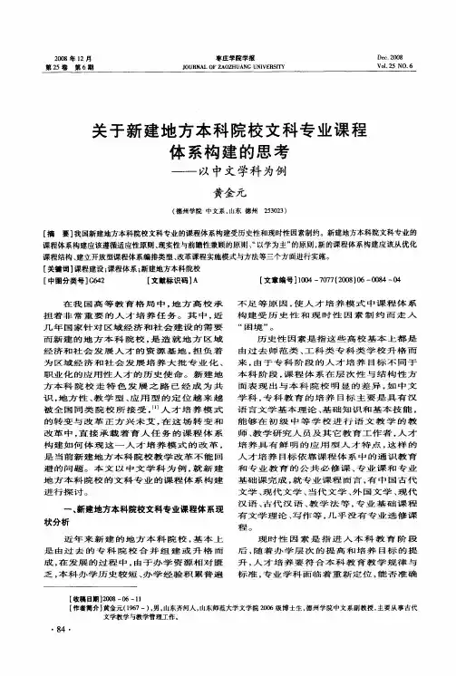 关于新建地方本科院校文科专业课程体系构建的思考——以中文学科为例