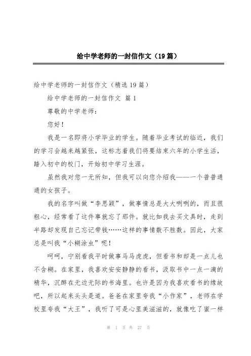 给中学老师的一封信作文(19篇)