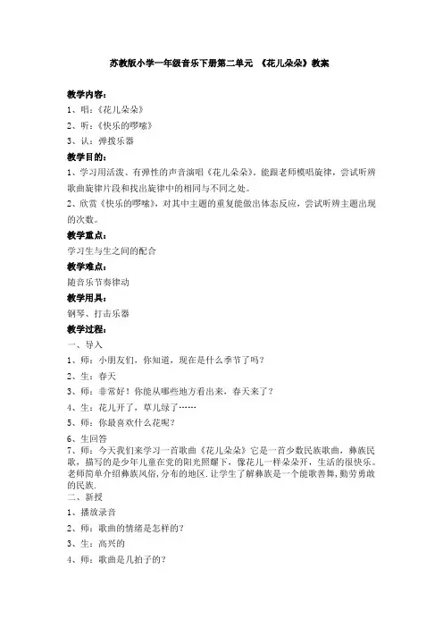 一年级下册音乐教案第二单元花儿朵朵苏少版
