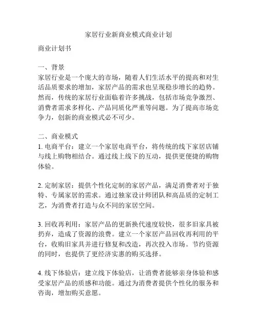 家居行业新商业模式商业计划