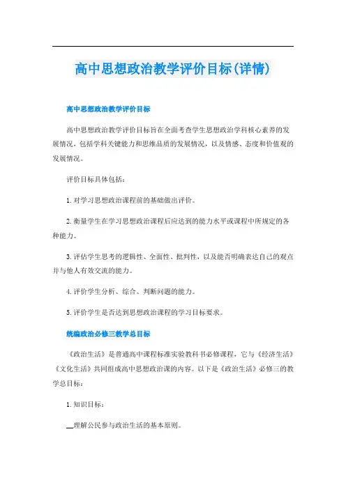 高中思想政治教学评价目标(详情)