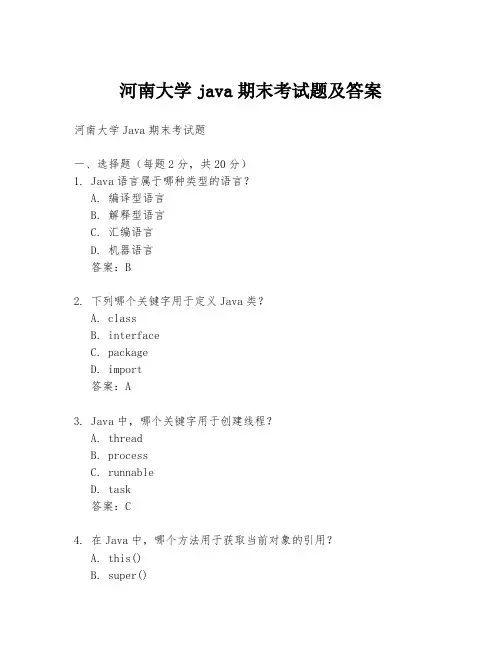 河南大学java期末考试题及答案