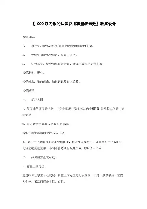人教版小学二年级数学下册《1000以内数的认识及用算盘表示数》教案设计