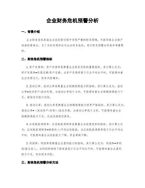 企业财务危机预警分析