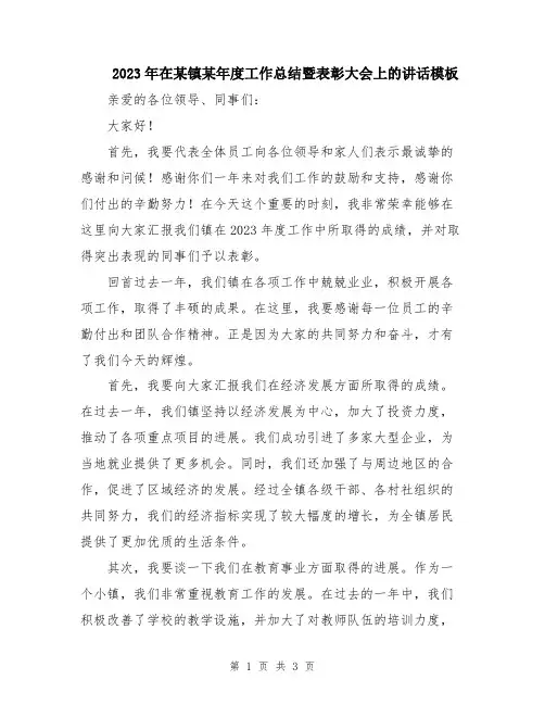 2023年在某镇某年度工作总结暨表彰大会上的讲话模板