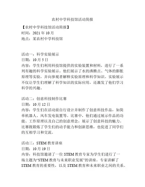 农村中学科技馆活动简报