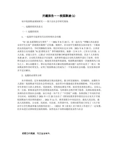 开题报告――校园欺凌(1)