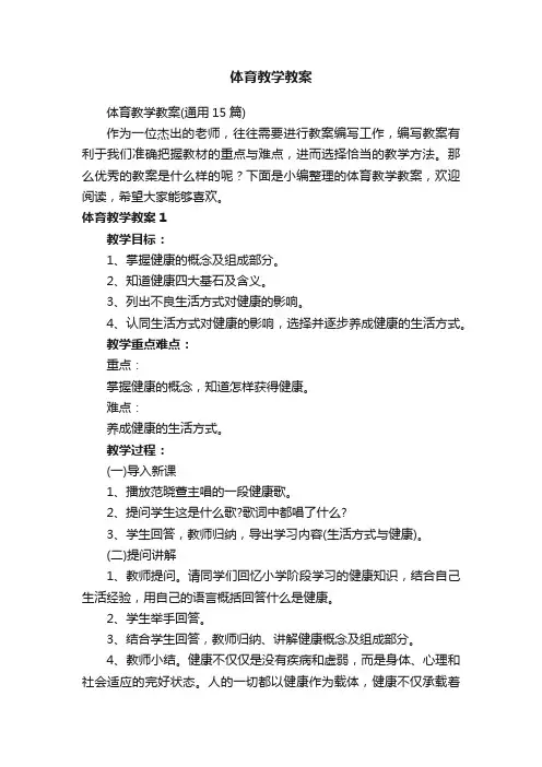 体育教学教案（通用15篇）