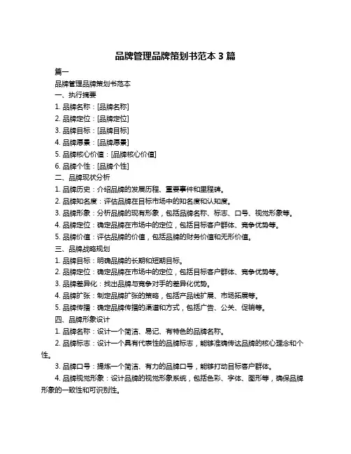 品牌管理品牌策划书范本3篇