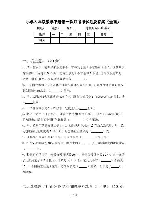 小学六年级数学下册第一次月考考试卷及答案(全面)