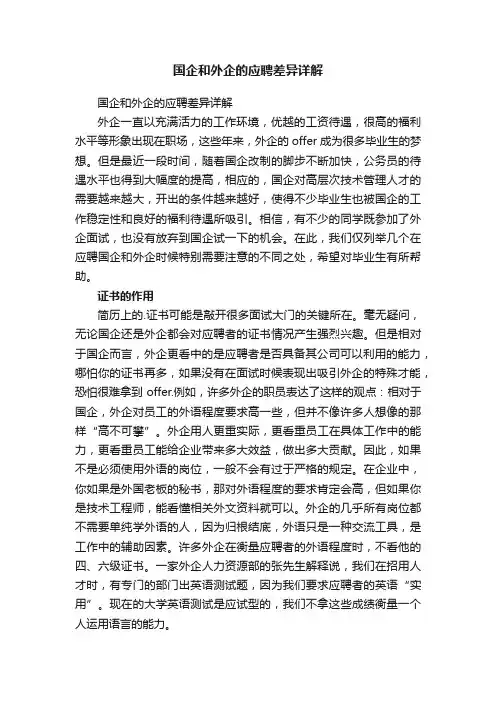 国企和外企的应聘差异详解