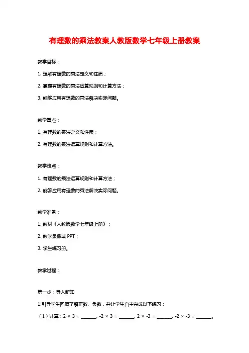有理数的乘法教案人教版数学七年级上册教案