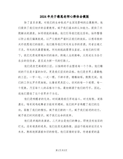 2024年关于感恩老师心得体会模版（三篇）
