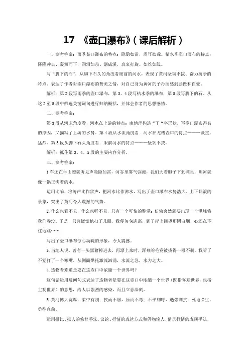 八年级语文下册17《壶口瀑布》(课后解析)